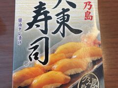 降機してJAL PLAZAへ。
人気の大東寿司があったので820円で購入。
商品が出るとすぐ売り切れるようです。