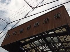 四間道を抜けて、円頓寺商店街へ行きます。