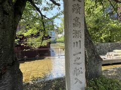 高瀬川一之船入