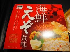 夕方に札幌駅の駅弁自販機で買って来た駅弁「海鮮えぞ賞味」