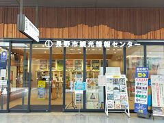 長野市観光情報センターです