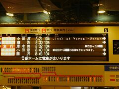 お昼を愛野で食べようと思ってるので出発はゆっくりです。
電車賃節約の為、小田原までは小田急ですが、ゴールデンウィークですから、いつもの千代田線乗入れの代々木上原ではなく、始発駅の新宿から乗って確実に座席確保。JRを通しで乗るより間に私鉄挟む方が安上がりって何だかな