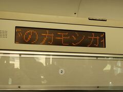 東海道線の車内で山形新幹線が一時不通となったお知らせが(-_-;)原因はカモシカとの衝突でした。右端の行人偏は衝突の衝