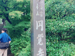 円覚寺に到着です。
時刻は15時半過ぎ。
閉門が16時半だからか、日曜日でも人はまばらでした。
駅周辺には人がたくさんいたんだけど…。帰る人かな？