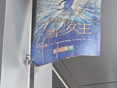 アナ雪を見ます