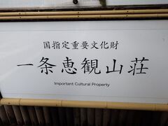 一条恵観山荘