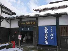 11：30
相方がお酒を買いたいとのことで「東光」の酒造へ。
