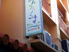 ゲストハウスえみっくす石垣島　＜石垣島＞