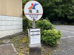 滝本バス停