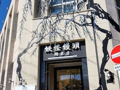 妖怪饅頭 総本店