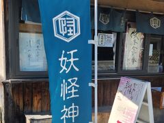 妖怪神社