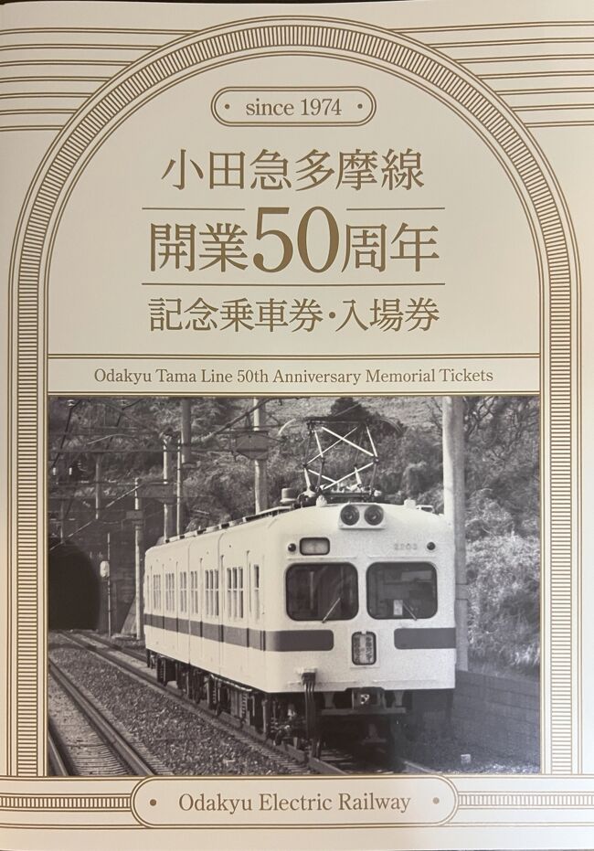 小田急多摩センター駅開業記念乗車券 - メルカリ