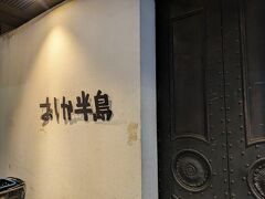 夕飯は息子が会社の人に「東北名物が食べられて美味しいいお店」と勧められたお店を予約してくれていました。