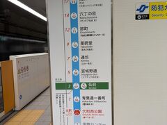 腹ごなしに息子のマンションまで歩いてひと休み。
マンション最寄り駅から地下鉄で仙台駅に戻ります。