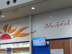 ATCにあるさんふらわあ案内所です。ここで乗船手続きをします♫