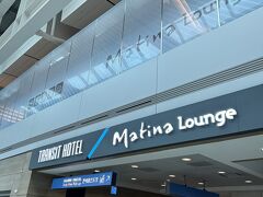 仁川空港11番ゲート上4階
新しく綺麗になった
Matina Lounge
ウオーカーヒルホテル系列
料理が美味しいらしい