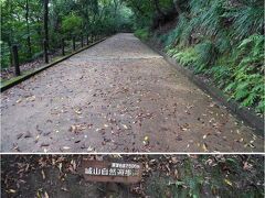 城山自然遊歩道