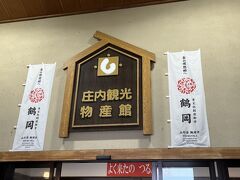 庄内観光物産館ふるさと本舗