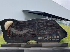 鶴岡市立加茂水族館