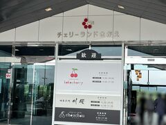 道の駅 寒河江チェリーランド