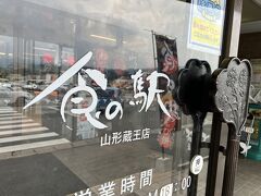食の駅 山形蔵王店