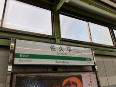 1時間20分程度で佐久平へ到着。思った以上に近いですね。