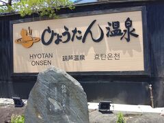 いでゆ坂を下りきって右にまっすぐ歩くとひょうたん温泉が見えてきます&#9832;
せっかく別府に来たのに温泉に入らないのはもったいないし、地元の人が行くようなところはよそ者は嫌われるかもしれないし、で去年も来たのがここのひょうたん温泉です&#9832;