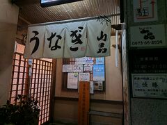 岐阜県の中津川市にある鰻屋さんでうなぎを頂いた、山品。