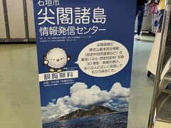 二階でターミナル見ながら
これは必見ですね
ここ二階オープンにある
石垣市の尖閣諸島情報発信センター
15分あればだから
見ている人見たことないです・・・

担当を配置し
見て下さい！の広報活動なぜしないんだろう
取る方と守る方
本気度が違うように思うのは
自分だけならいいけど
皆、尖閣のことよく知らないで
しようから

どっかの方が来たら
あっ本気じゃないんだな
と思うでしょうね