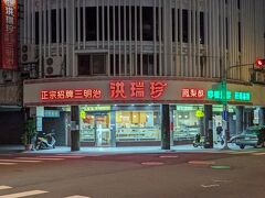バスで台中駅近くまで戻ってきました。洪瑞珍はまだ営業時間中だったのでちょっと買い物に立ち寄り。このあと宮原眼科の前も通ったのですが閉店5分前とかで完全に営業終了モードだったので次の日に回します。