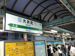 一旦 大井町に抜けて、そこから品川駅まで、京浜東北線で一駅移動します。。