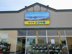 道の駅とうや湖で休憩。
太いアスパラガスが買えました♪