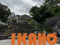 伊香保温泉