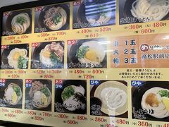 やっぱりうどんでしょ。
ただ週末はやってるとこ少ないんですよね。
で、東京でも行ったことあるなあと思ったけど
めりけんや高松駅前店。