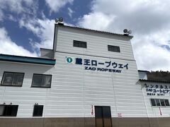 さて、蔵王温泉のロープウェイ乗り場までやってきました。道の駅からは30分程で着きます。もっと遠いと思った。