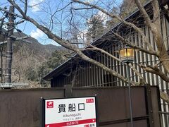 た：貴船口駅からまた電車で出町柳駅に戻るよ。