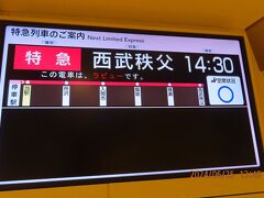 秩父はJR高崎線で熊谷乗換の秩父鉄道で向かうルートもありますが、毎回同じで池袋から14：30発の西武特急で向かいます。