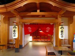 そしてその奥にあるのが『祭りの湯』
https://www.youtube.com/watch?v=SaERUdtDqqY
中は撮影禁止なので入口のみ。