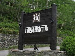 万座高原ホテル看板