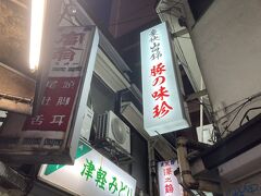 豚の味珍さん