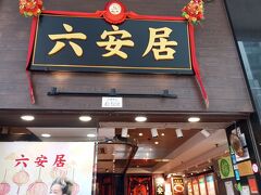 チェックイン時間には早かったので、お昼ご飯
有名な飲茶のお店。名前が変わっていましたが、従業員とかは変わっていないそうです。