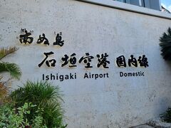南ぬ島石垣空港に無事到着。沖縄は梅雨入りしていましたがこの日は晴れていて暖かかったです。