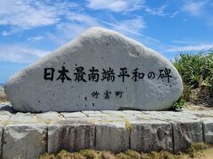 ついに日本最南端の碑にやってきました。先客が一組いましたがすぐに別のところに移動していき貸し切り状態になりました。