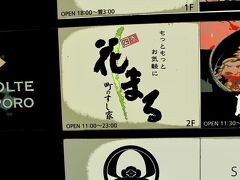 町のすし家四季花まる
あの回転寿司「根室花まる」を同じ会社が運営しています