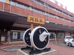 南千歳駅から約３時間半。釧路駅に到着しました。