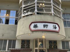 薬師湯