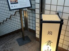 博多駅の博多口から徒歩3分ほどの「鮨 貴山」で夕食です。
こちらのお店は、東京広尾にある「和食 貴山」が2023年5月にオープンさせたお店。
広尾の店は5年連続ミシュランガイド掲載店&#11088;︎