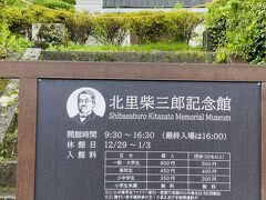 土砂降りの中到着したのは、今話題のスポット「北里柴三郎記念館」。
新しくてきれいな「ドンネル館」は最近できた建物のようでした。
入場料は600円。