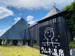 藤森照信さんの建物が印象的で素敵です。
https://lamune-onsen.co.jp/

42度の内湯と32度の露天風呂があって、32度の方はペリエに浸かっているぐらい泡にまみれます !(^^)!
暑い時期には気持ち良いです～。