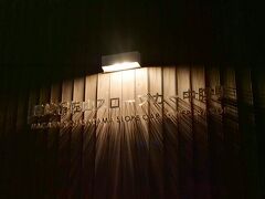 ここ！

20:50
長崎稲佐山スロープカー中腹駅

せっかくだからスロープカーにも乗ってみなよと彼の提案で私だけスロープカーで頂上まで向かいます♪(´ε｀ )
彼は車でそのまま頂上駐車場を目指す！
が、混雑が少しあったのでゲートで待機してたらしい